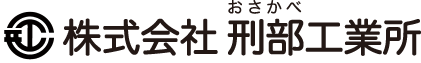 株式会社刑部工業所
